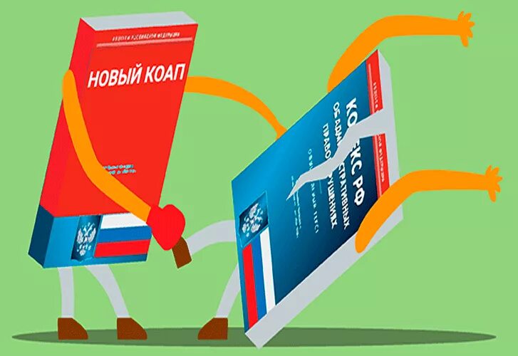 Законопроект изменений в коап. Коап. административный кодекс. новый кодекс об административных правонарушениях (коап).
