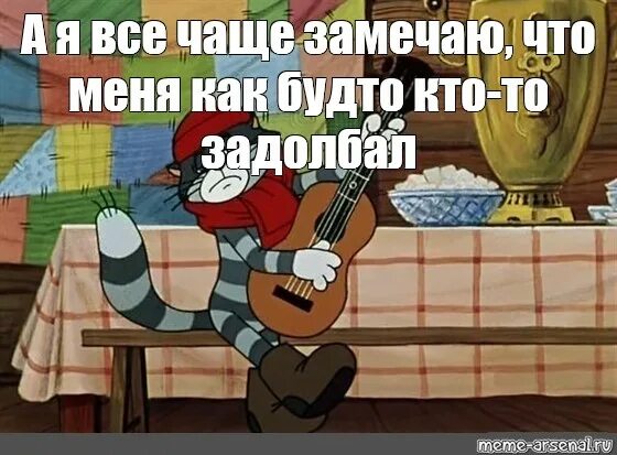 Песня как будто дома нет слушать. А я все чаще замечаю. а я всё чаще замечаю что меня как будто кто-то задолбал. матроскин. прикольный матроскин.