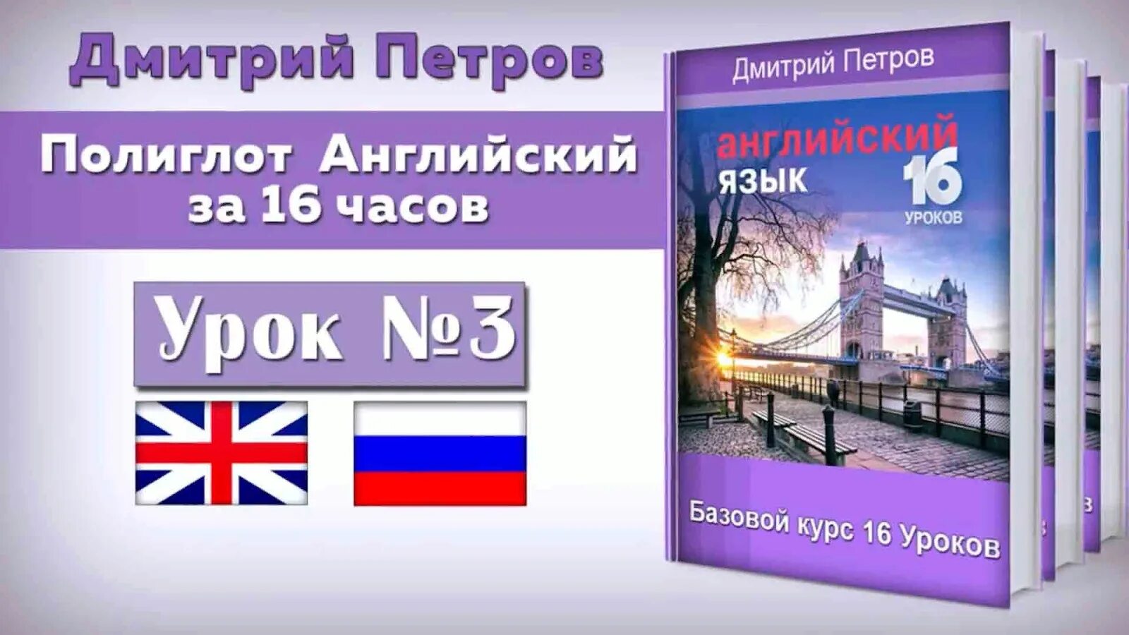 Английский за 16 часов с Дмитрием Петровым. Полиглот английский за 16 часов с Дмитрием Петровым. Английский 16 уроков с Дмитрием Петровым.