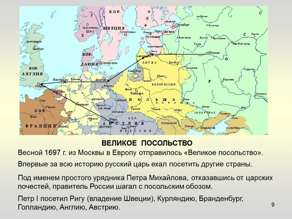 Великое посольство Петра 1 в Европу. Города Великого посольства Петра 1. Маршрут Великого посольства Петра 1.