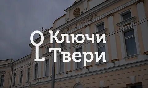 Ключи тверь