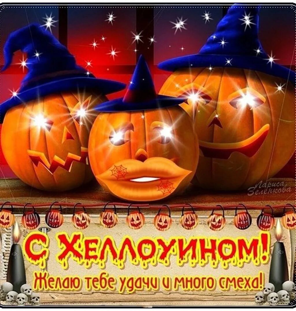 Поздравление с хелуином. Открытки с хэллоуином. Поздравление с хелуином. Хэллоуин с праздником поздравления. С праздником хэллоуина.