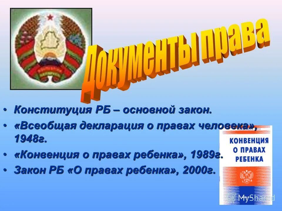 Закон о правах ребенка РБ. Закон Республики Беларусь о правах ребенка». Документы о правах и обязанностях ребенка. Сценарий ко дню конституции рб