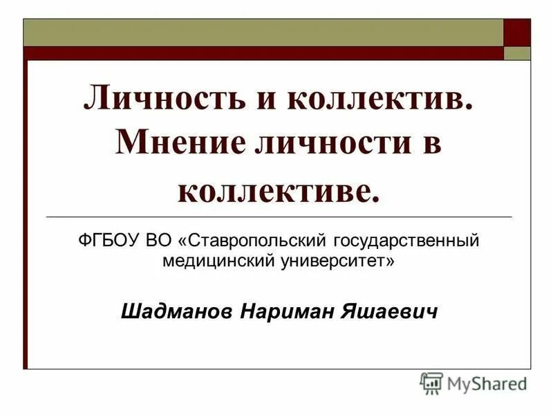 Поддержка мнения и личности. Поддержка мнения и личности
