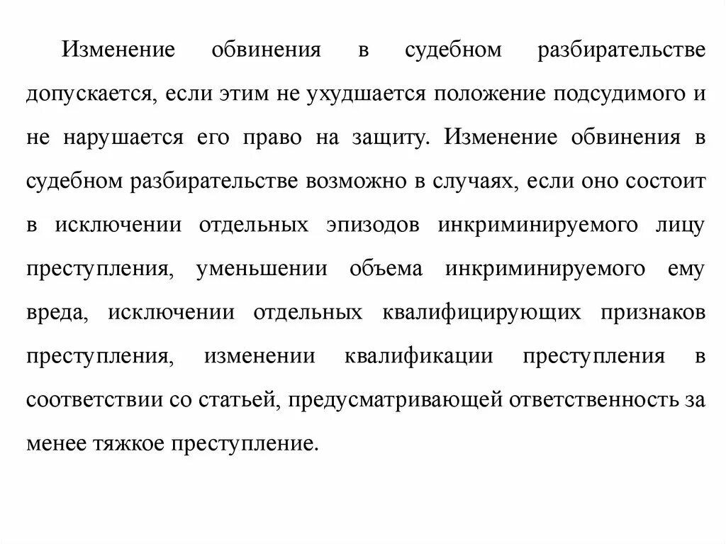 Изменение обвинения в суде. Изменение обвинения в судебном разбирательстве. Основания изменения обвинения. Порядок изменения обвинения.