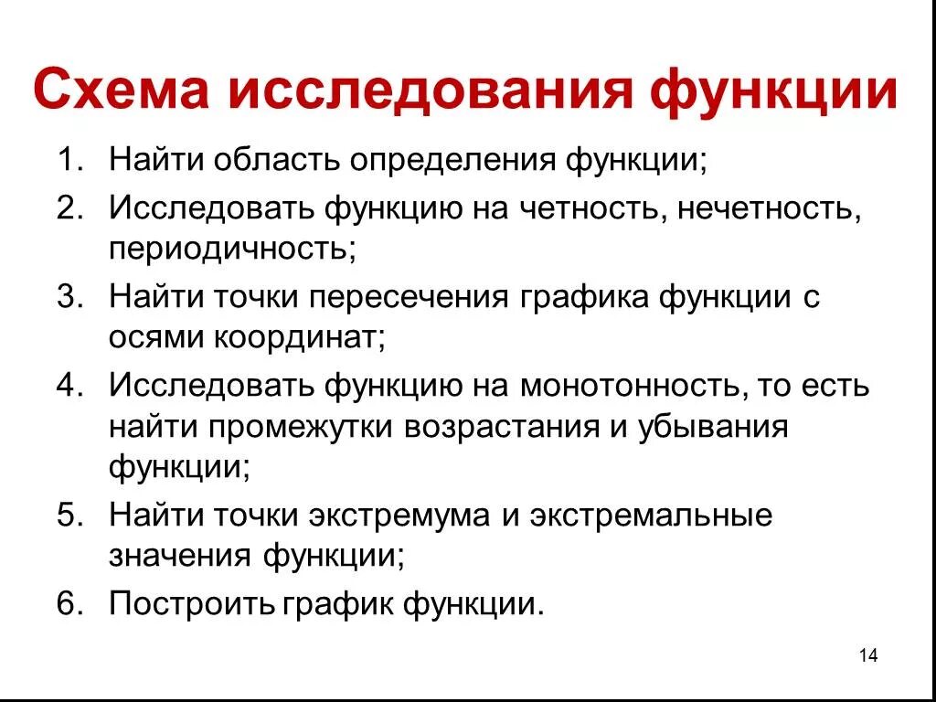 Функции первого класса. Общая схема исследованияфуекции. Схема исследования функции. Алгоритм исследования функции и построение Графика. 1. Схема исследования функции.