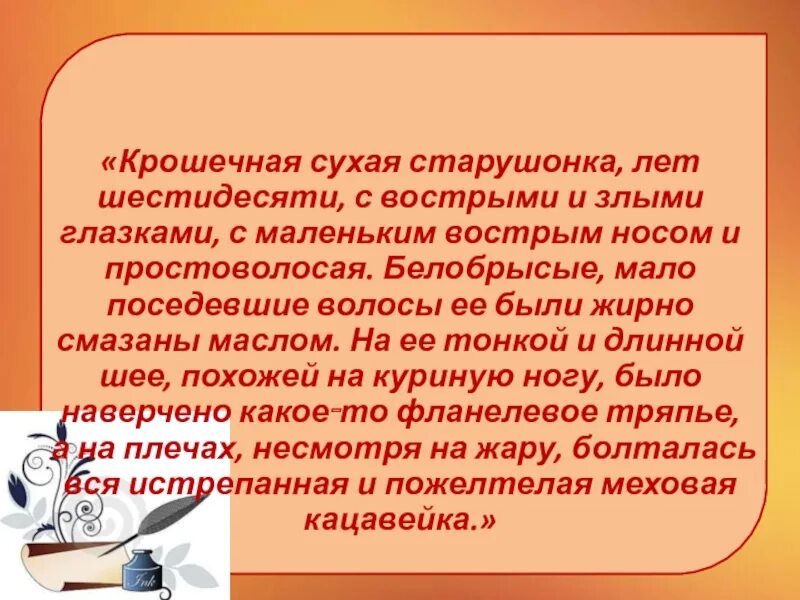 С вострыми и злыми глазками. Крошечная сухая старушонка. Это была крошечная сухая старушонка лет шестидесяти с вострыми. С вострыми и злыми глазками с маленьким вострым носом и простоволосая. Это была сухая старушонка лет шестидесяти с вострыми и злыми глазками.