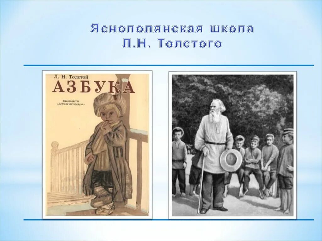 Яснополянская школа л толстого. Яснополянская школа л.н Толстого. Лев толстой Яснополянская школа. Яснополянская школа л.н Толстого дети. Яснополянская школа л.н Толстого книга.