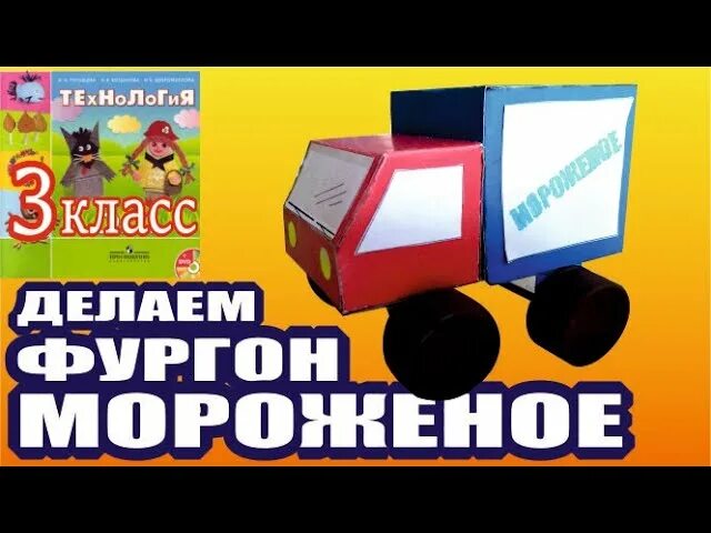 Фургон мороженое 3 класс технология. Технология 3 класс фургон. Фургончик технология 3 класс. Технология 3 класс грузовик мороженого.