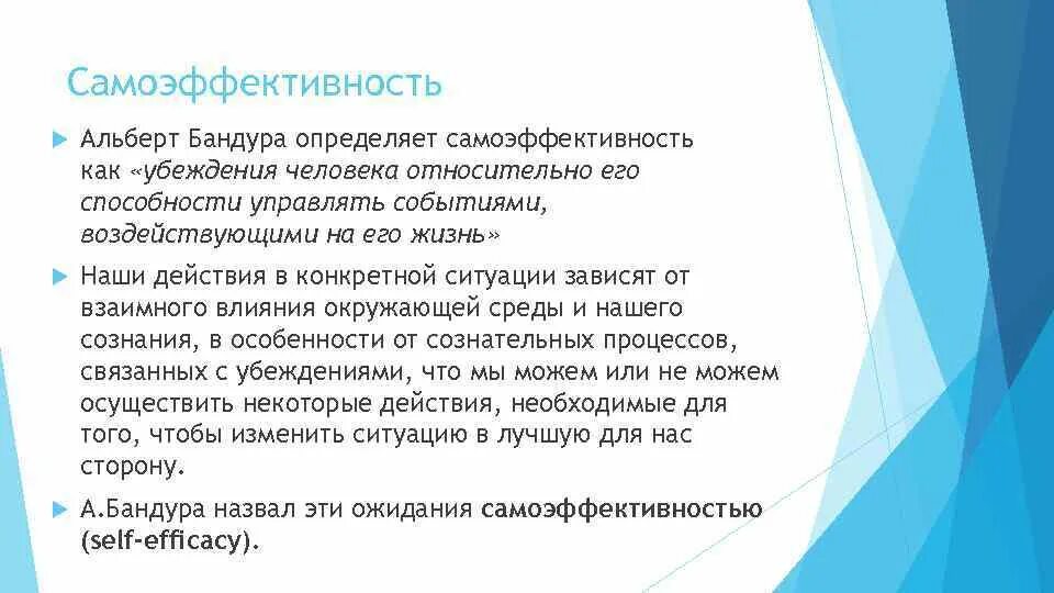 Самоэффективность в психологии. Самоэффективность личности. Самоэффективность бандура. Теория самоэффективности. Источники самоэффективности бандура.