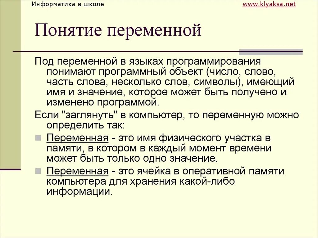 Составляющие понятия переменной. Понятие переменной. Понятие переменной в программировании. Переменная в языке программирования. Переменная (программирование).