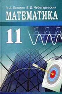 Математика 11 класс учебник читать