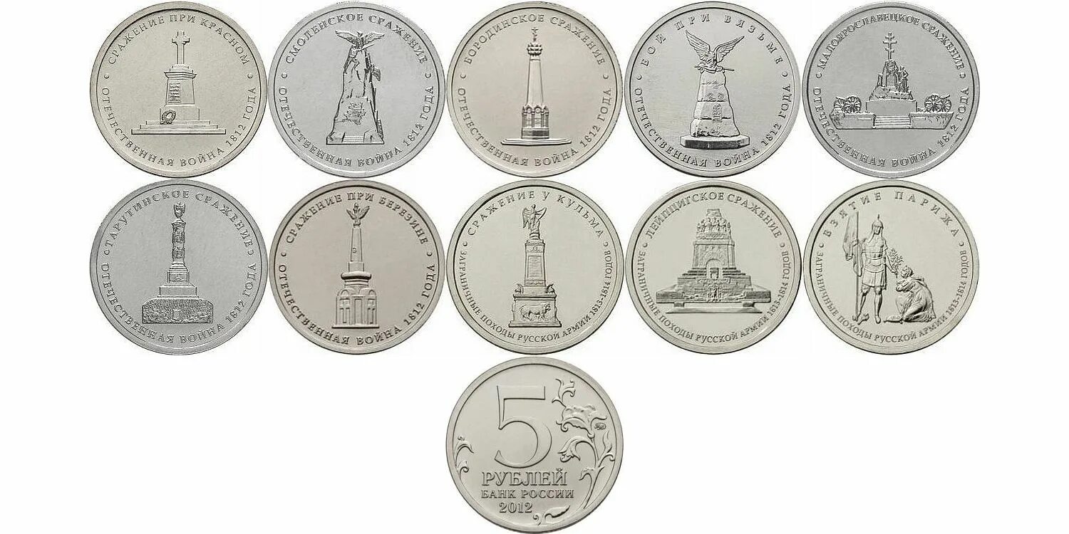 5 рублей набор. Монета посвященная Отечественной войне 1812. Монеты Бородино 1812.