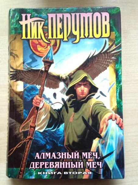 Том 2 ник перумов. Алмазный меч деревянный меч игра враги. Алмазный меч, деревянный меч. Алмазный меч, деревянный меч ник перумов книга. Алмазный меч, деревянный меч ник перумов книга.