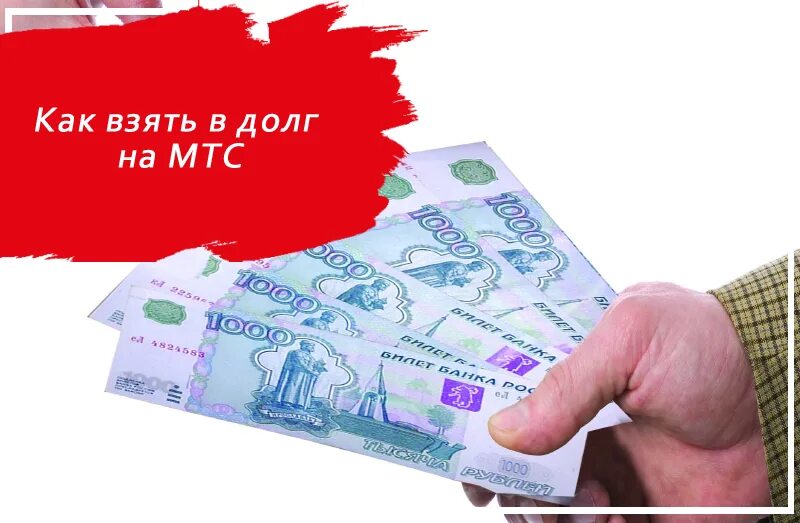 Взять в долг. MTC долг. Брать в долг. Как взять в долг на МТС. Взять долг 500 рублей