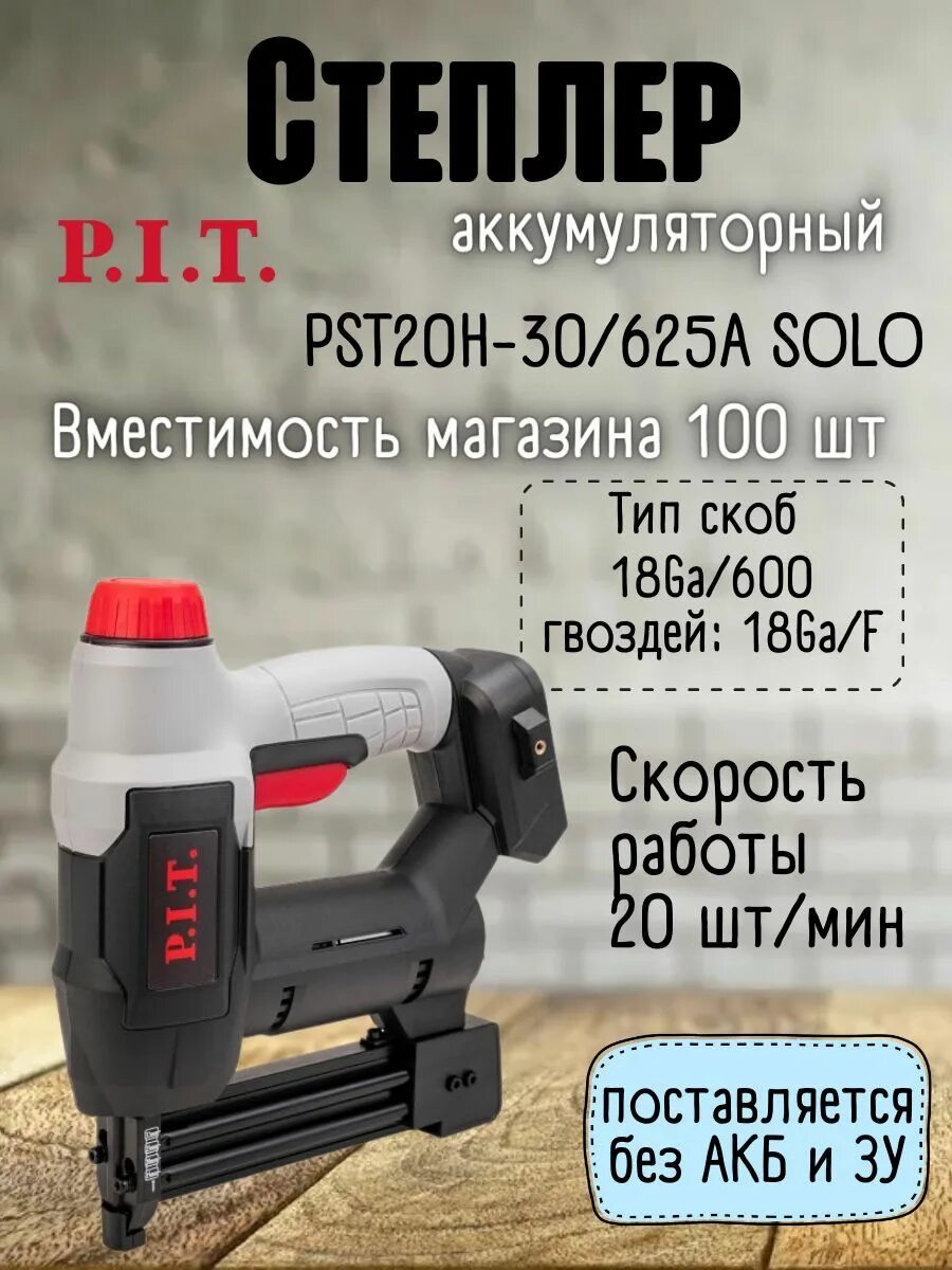 Степлер p i t. Степлер аккумуляторный p.i.t. pst20h-30/625a solo. Pst20h-70a solo.