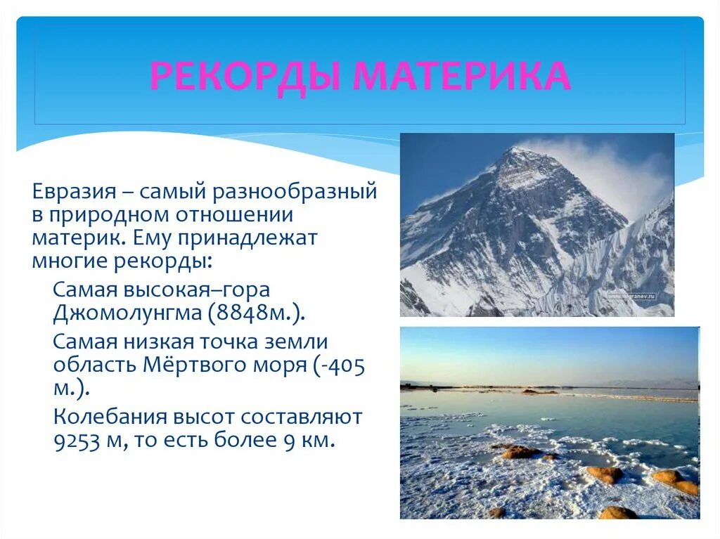 Евразия значения. Рекорды материка Австралия. Рекорды материка Евразия. Рекорды материка Евразия 7 класс. Природные рекорды Евразии.