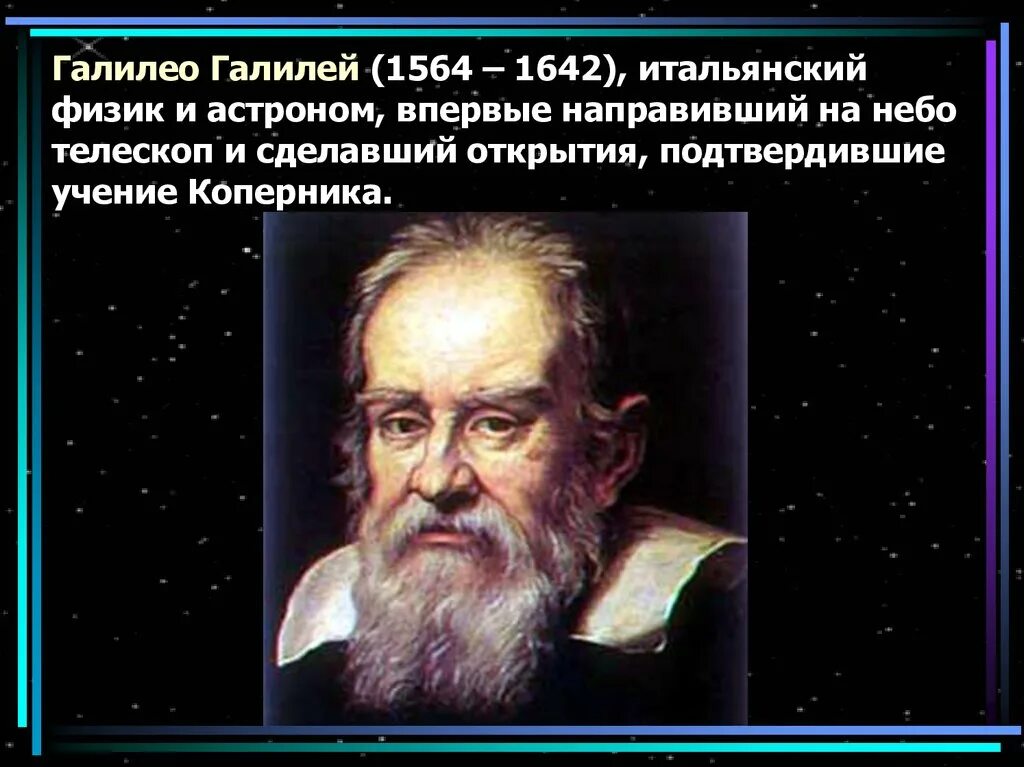 Ученый изучающий звезды. Галилео Галилей (1564 г. - 1642 г.). Галилео Галилей физики. Галилео Галилей 1564. Галилео Галилей астроном.