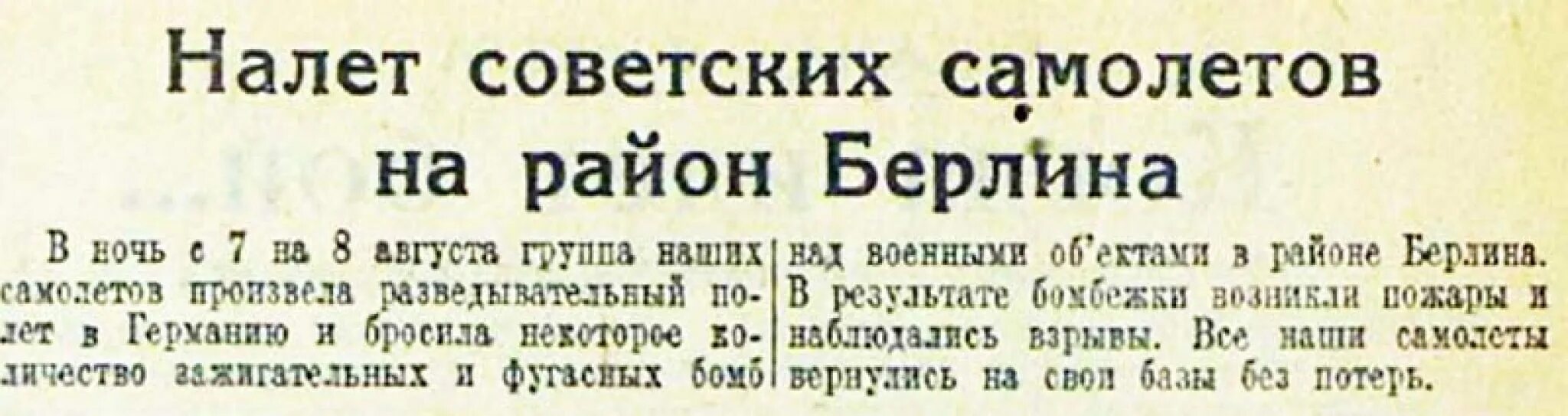 Бомбардировка берлина в 1941 советской авиацией. Летчики бомбившие берлин в 1941 году. Первая бомбежка берлина советской авиацией в 1941 году. Налёт на берлин в 1941. Берлин 1943.