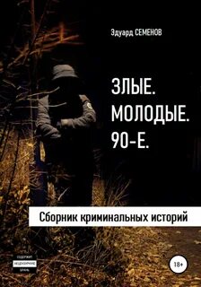 Криминальные истории из реальной жизни читать