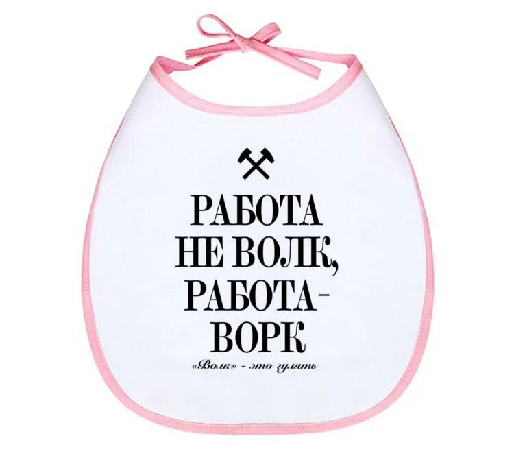 Кружка работа не волк. Work надпись. Работа не волк работа. Ворк автор работ. Работа не walk работа work.