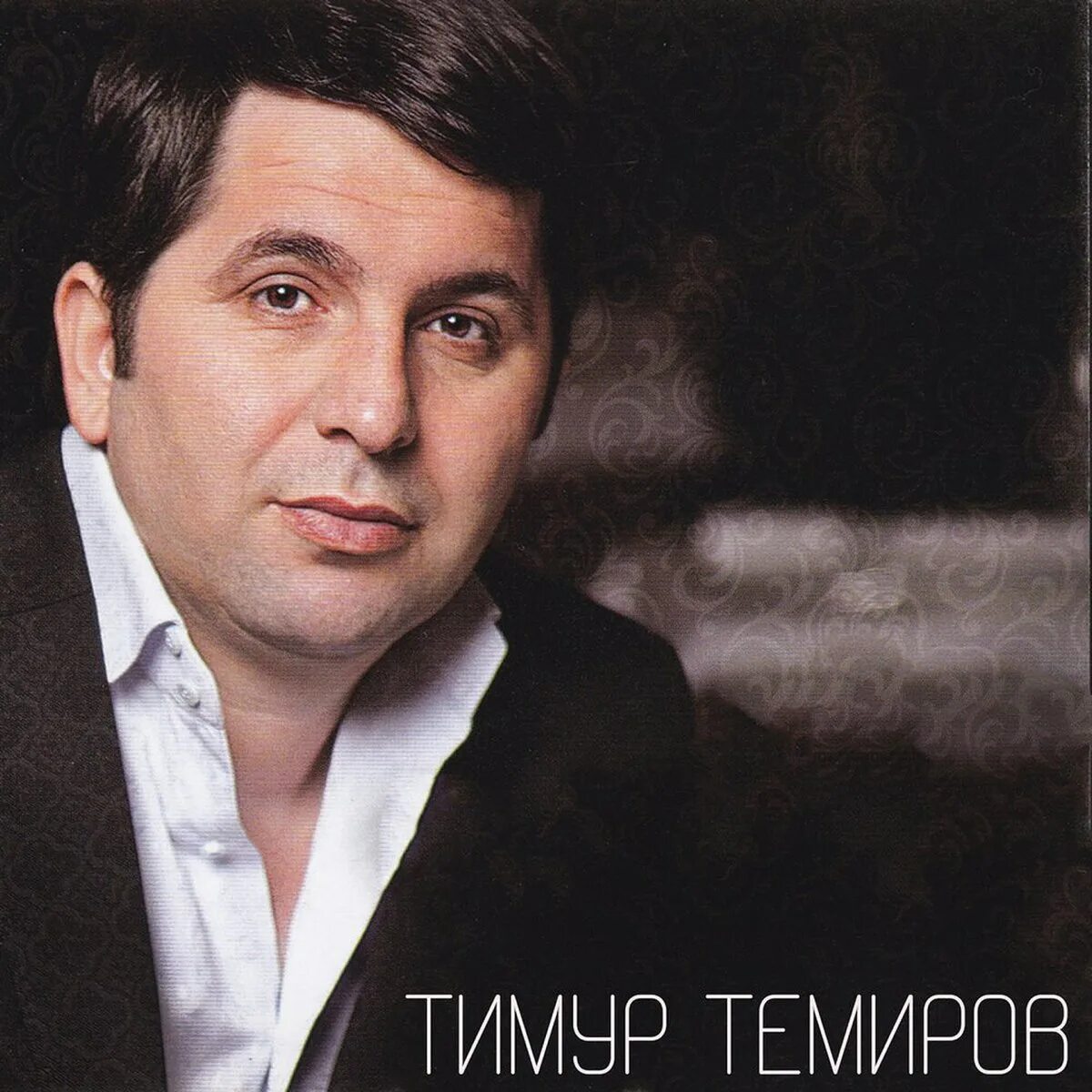 Темур темиров