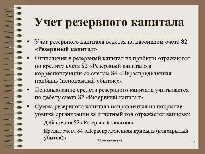 Добавочный капитал нераспределенная прибыль. Учет резервного капитала. Источники формирования резервного капитала. Учет резервного капитала проводки. Учёт резервного капитала организации.