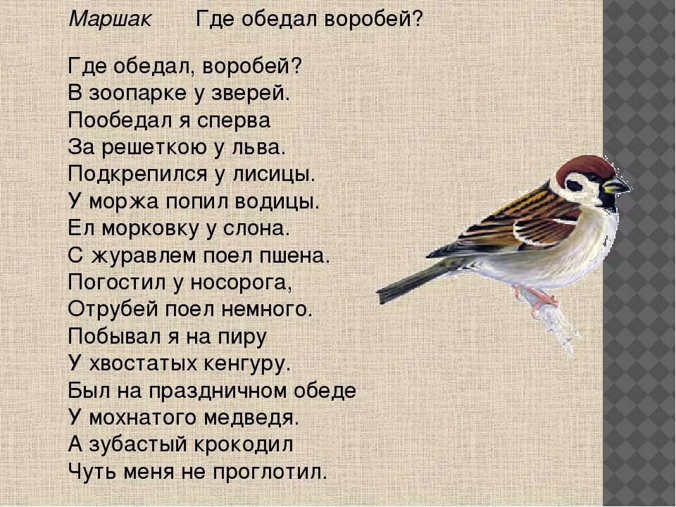 Стих про воробья для детей. Где обедал, Воробей?. Стихотворение воробышки. Стих где обедал Воробей.