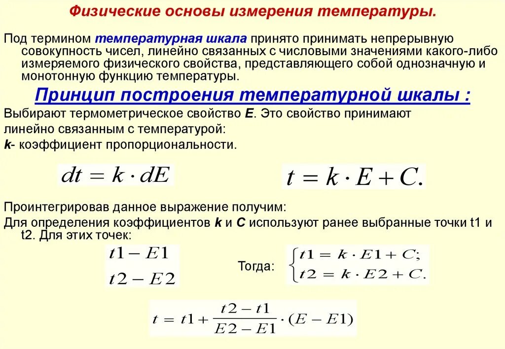 Физические основы измерения температуры. Температурная шкала. Методы измерения температуры.. Температура способы измерения температуры физика. Методы измерения температуры и их физические основы. Физические основы включают