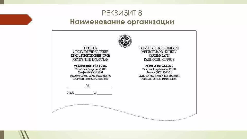 Название организации 9. Наименование организации автора документа реквизит. Оформите реквизиты «Наименование организации – автора документа». Пример оформления справочных данных об организации. Справочные данные об организации реквизит.