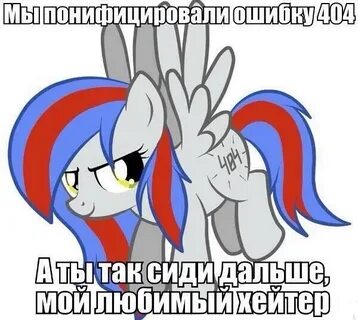 Ошибка пони