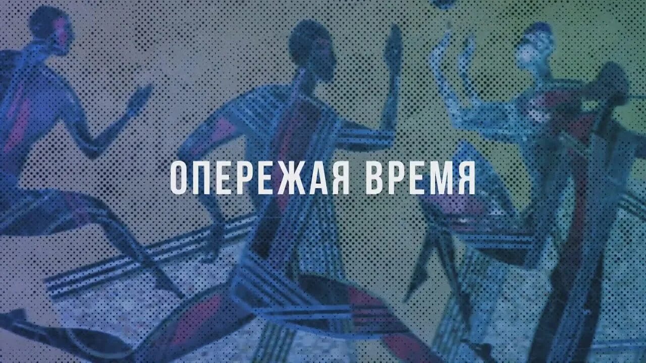 Человек опередивший время. Опережая время. Опережающий время. Обогнал время. Опередить время.