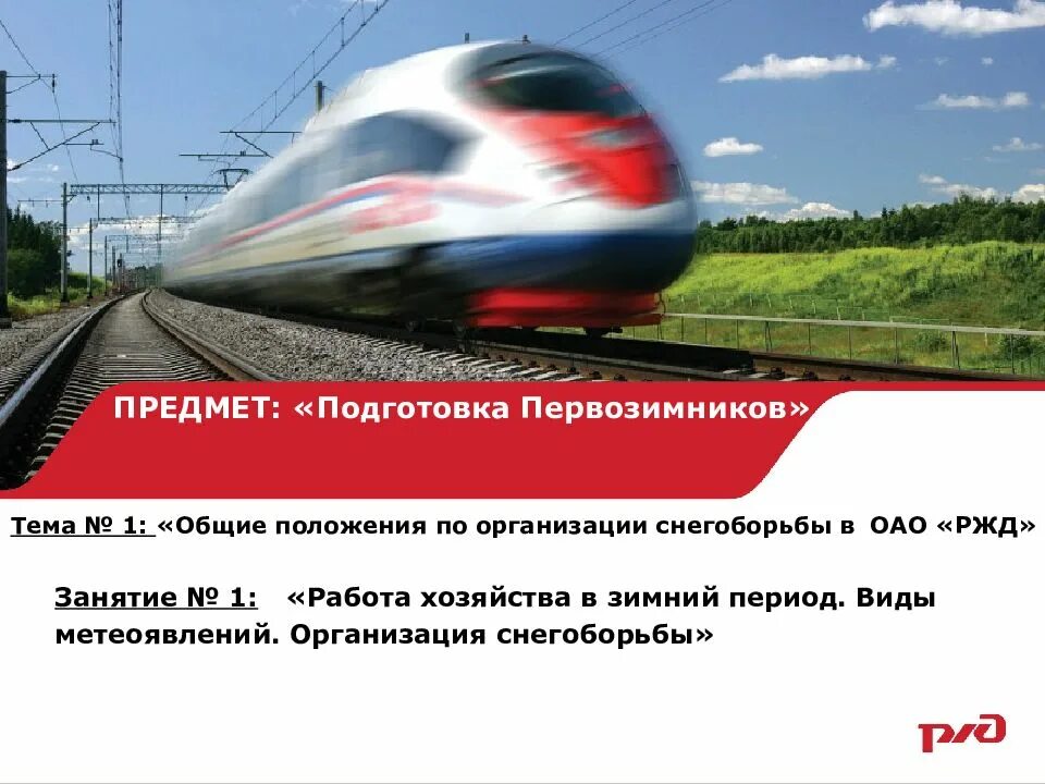 Подготовка первозимников. Подготовка первозимников в ОАО РЖД. Снегоборьба на железной дороге. Первозимник РЖД.