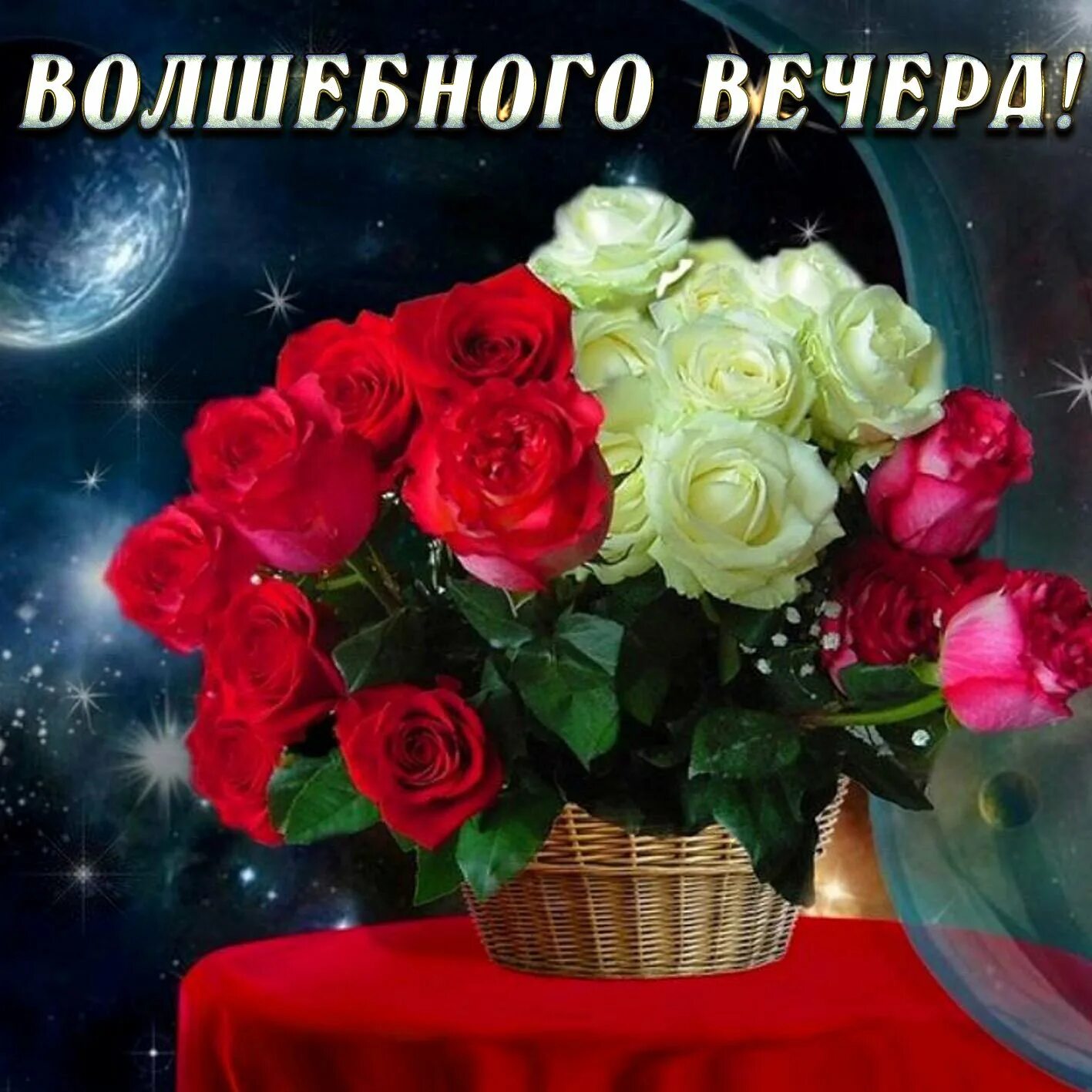 Добрый вечер новые картинки красивые. Красивые поздравления с добрым вечером. Открытки добрый вечер. Добрый вечер цветы. Добрый вечер красивые цветы.