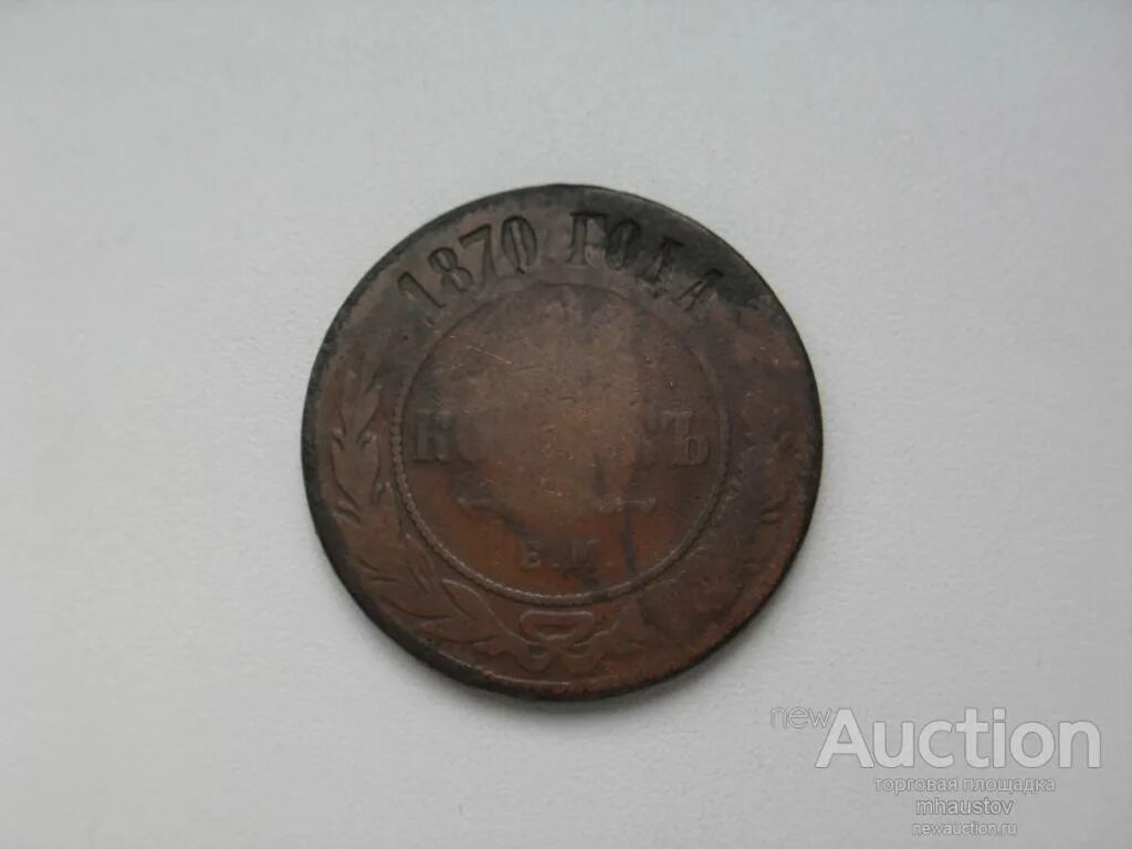 Монета 2 1870. Медная монета 1870г5коп. монета 5 копеек 1870 года медная. медная монета 1870. состояние монеты vf 2 копейки 1870 года.