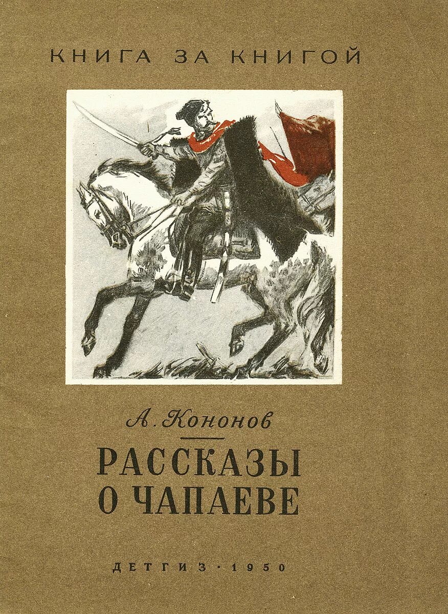 Книга чапаев отзывы. Книги про Чапаева Василия Ивановича. Рассказы о Чапаеве Кононов. Книга рассказы о Чапаеве. Рассказы о Чапаеве для детей.