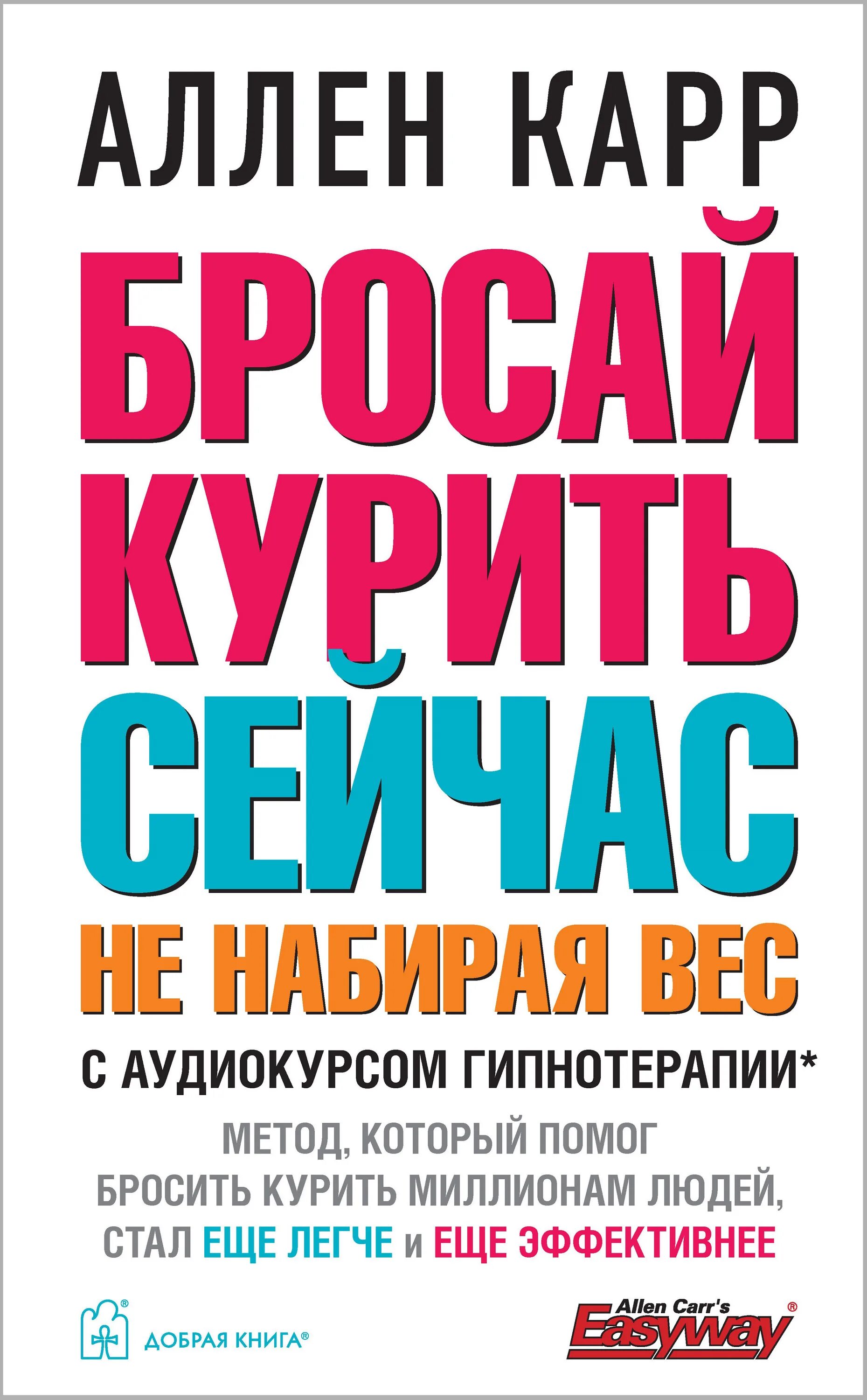 Аудиокнига карр вес. Аллен карр лёгкий способ бросить курить. Метод Аллена карра. Книга чтобы бросить курить. Книга Аллен.