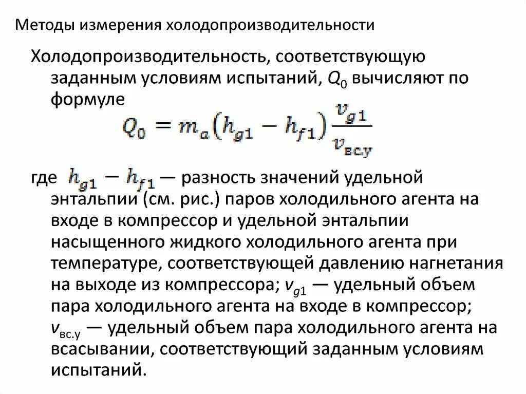 Мощность охлаждения воздуха. Формула расчета холодопроизводительности. Холодопроизводительность холодильной машины формула. Мощность охлаждения формула. Мощность холодильной установки формула.