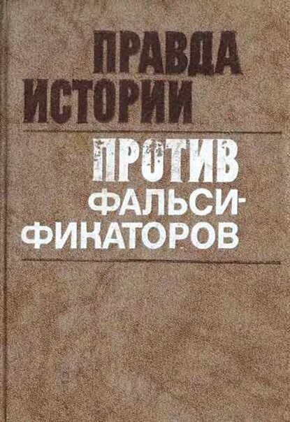 Правда в истории. Правда истории. История правды книга. Правда социализма против фальсификаторов. Советские фальсификаторы истории Алан.