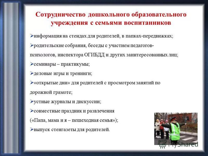 структура педагогического управления. организация рабртыпо пдд в доу. взаимодействие воспитателя доу с родителями воспитанников. взаимодействие воспитателя с родителями в доу. формы взаимодействия с родителями.