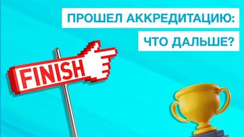 Прохождение аккредитации тесты