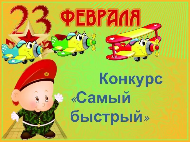 Конкурсы на 23 февраля. 23 Февраля для дошкольников. Презентация с 23 февраля для мальчиков в школе. 23 Февраля соревнования для мальчиков. Сценарий на 23 февраля ну ка мальчики