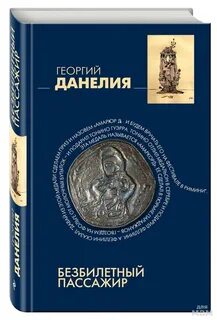 Данелия книги