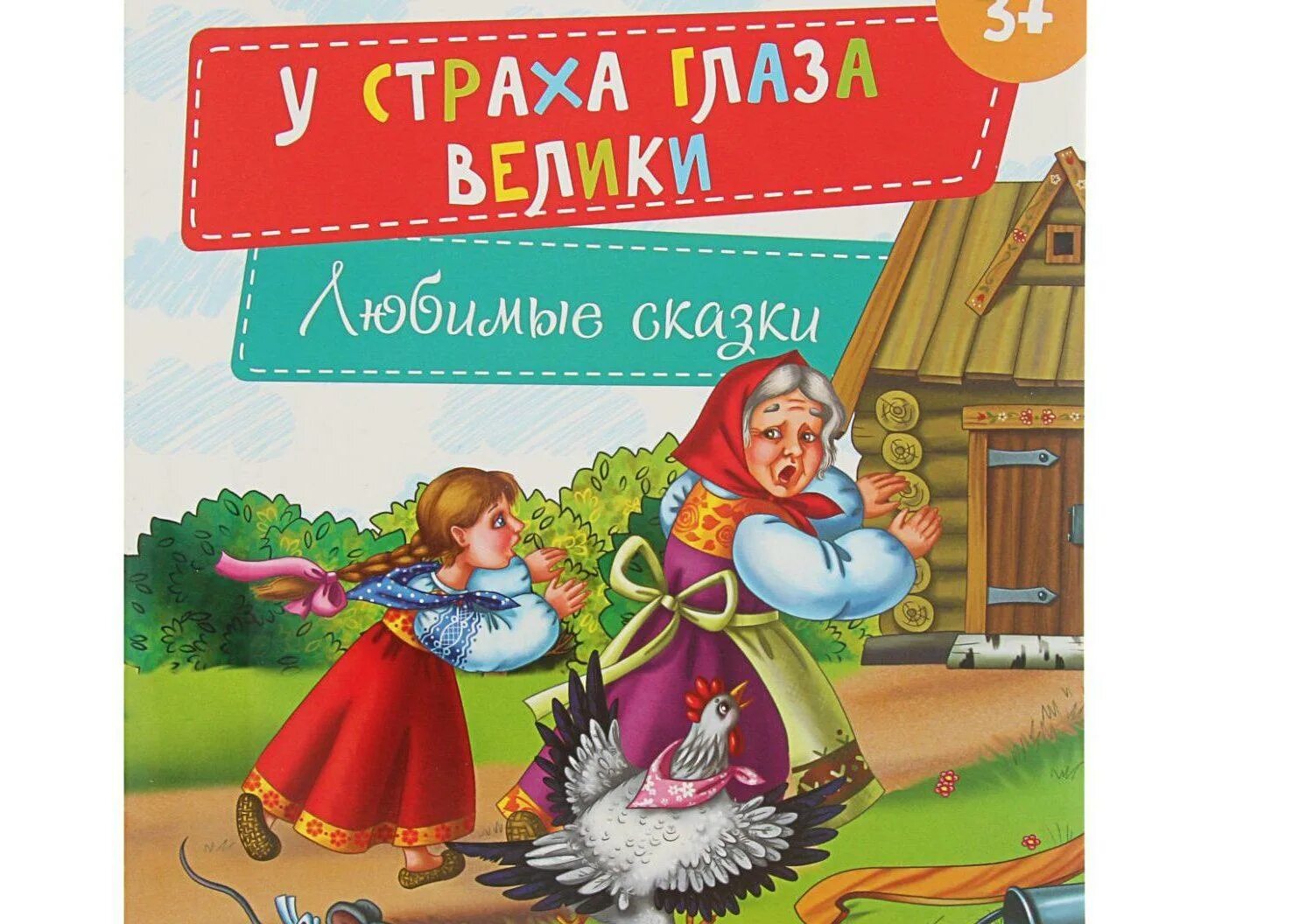 У страха глаза велики. У страха глаза велики сказка. У страхов глаза велики. У страха глаза велики книга. У страха глаза велики темы