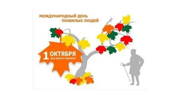 Международный день пожилых людей