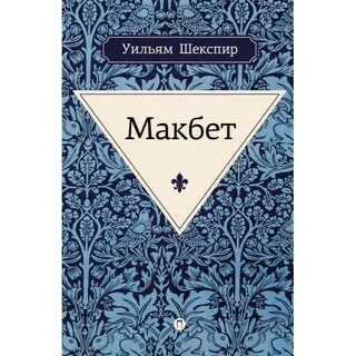 Макбет уильям шекспир книга