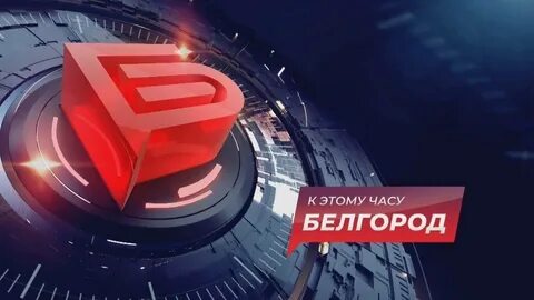 Белгород 7 февраля 2024 год
