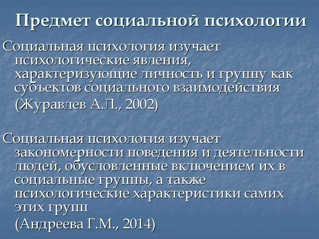 Объектом психологии является тест. Предмет изучения социальной психологии. Предмет исследования социальной психологии. Предмет изучения соц психологии. Объект изучения социальной психологии.