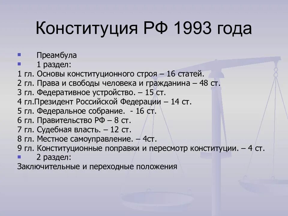 Первая глава конституции 1993 года посвящена. Конституция рф 1993. конституция рф 1993 года. конституция 1993 года. конституция россии 1993.