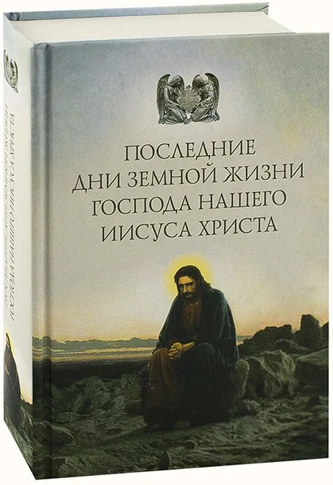 Последний земной день иисуса христа